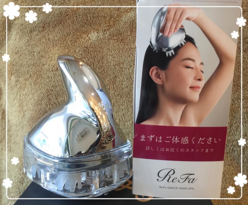 ReFa GRACE HEAD SPAで頭皮の悩み解決！毎日自宅でヘッドスパ！！！