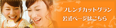 フレンチカットグラン公式サイト
