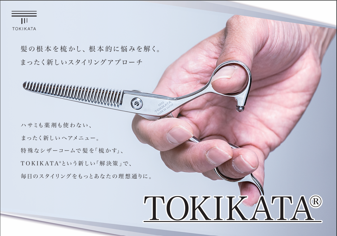 改善できる魔法のはさみ「TOKIKATA」