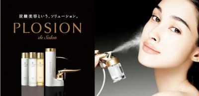 炭酸美容というソリューションPLOSION de Salon
