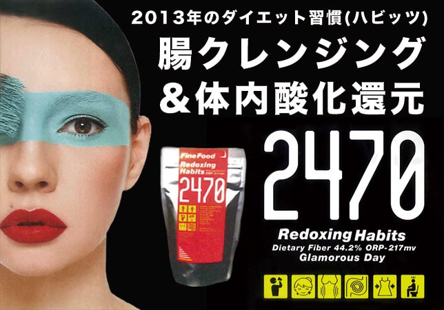 腸クレンジング＆体内酸化還元2470