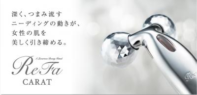 女性の肌を美しく引き締める ReFa CARAT