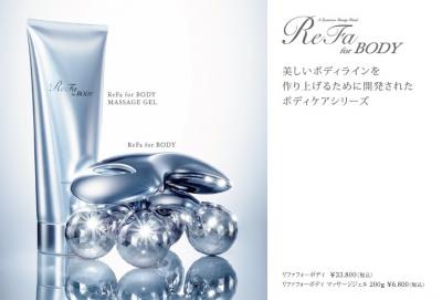 美しいボディラインを作り上げるために開発されたボディケアシリーズ　ReFa for BODY